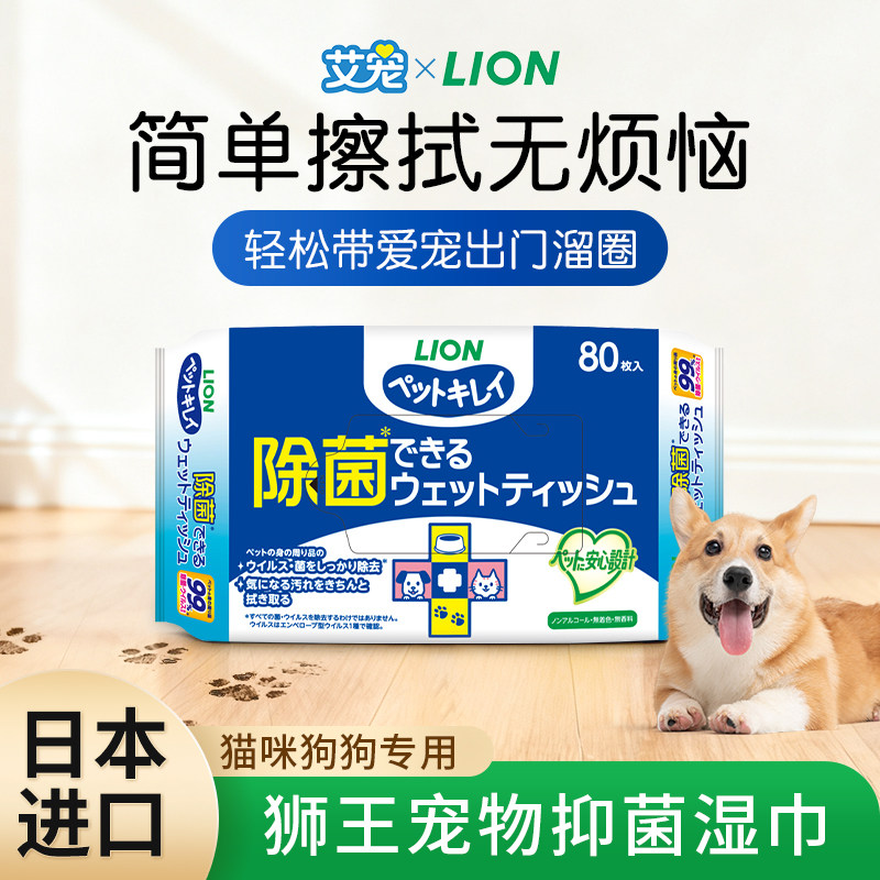 日本进口狮王宠物湿巾猫咪狗狗专用遛狗免洗擦脚局部清洁抑菌纸巾