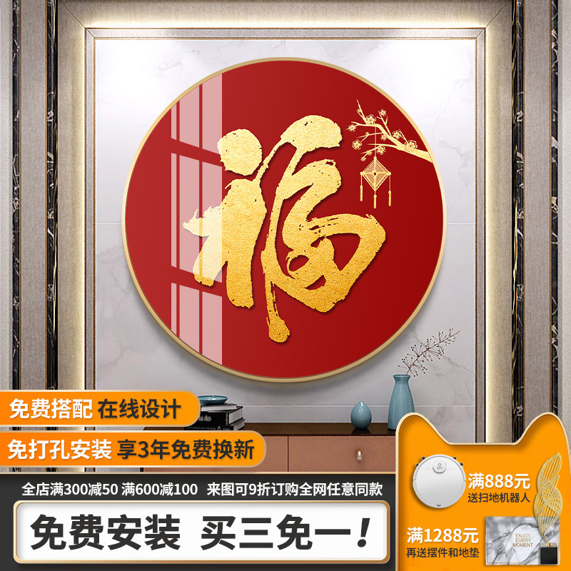 新中式圆形装饰画入户福字红色喜庆墙壁画玄关晶瓷画过道走廊挂画