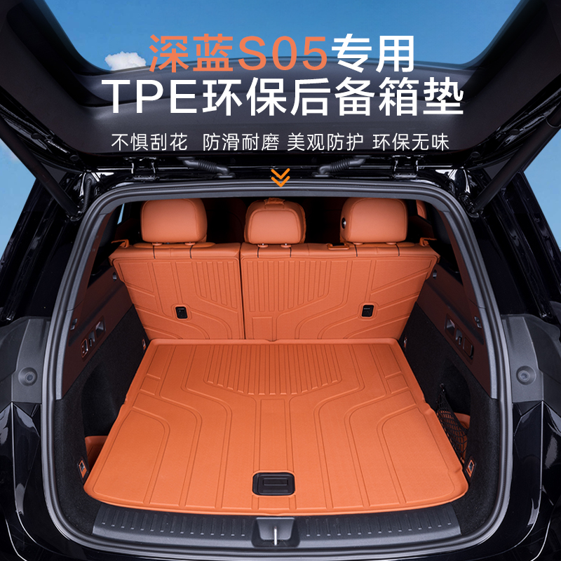 深蓝S05专用尾箱垫TPE一体成型