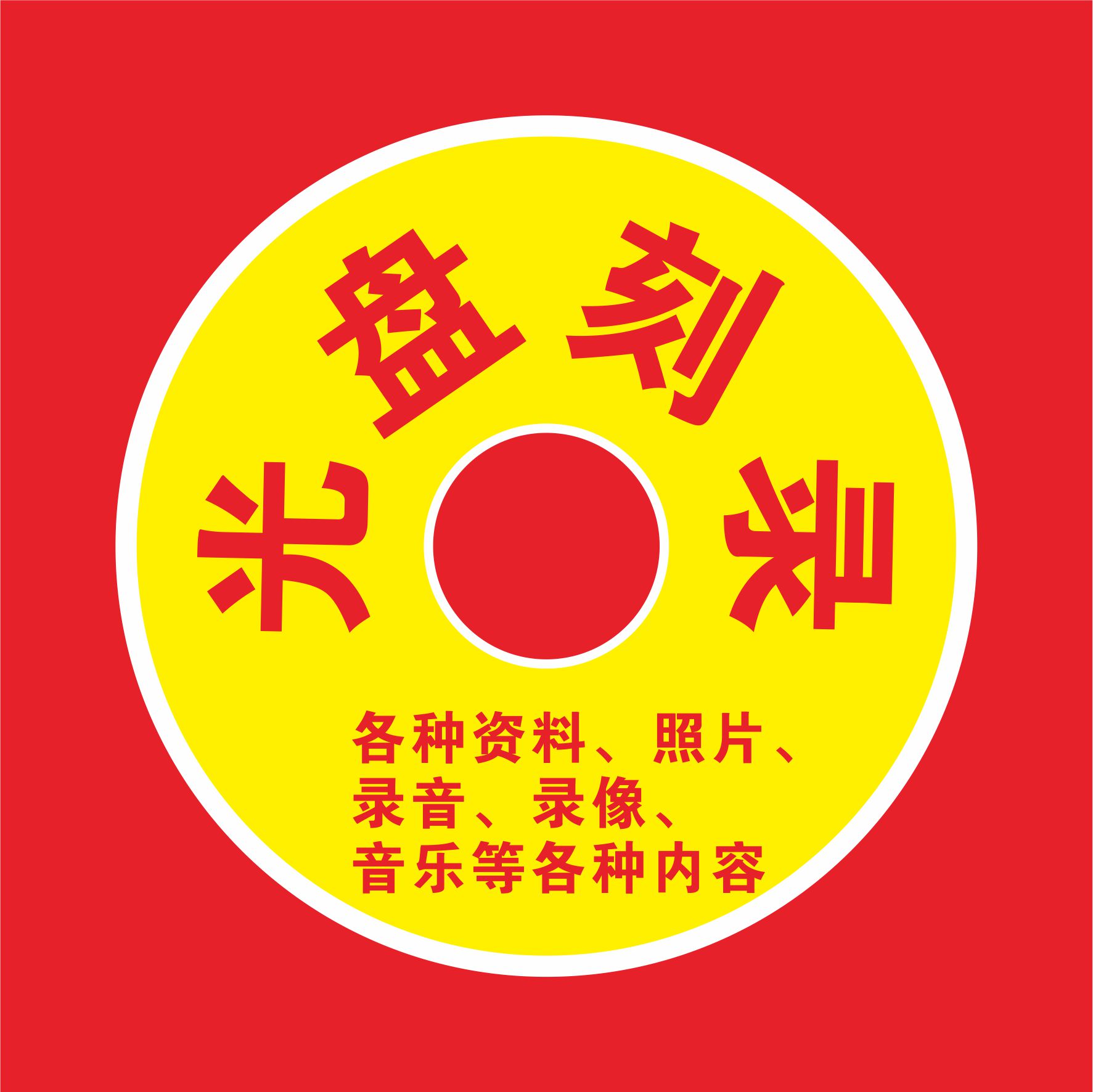 代刻录光碟dvd/cd光盘刻录刻录盘