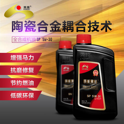 舜能黑钻正品全合成机油汽车发动机润滑油SP5W-30/40对标银钻1L装