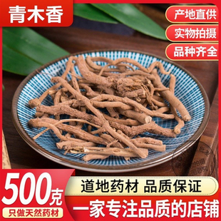 正品野生青木香中药材500g特级青藤香土木香铁扁担蛇参根天仙藤根