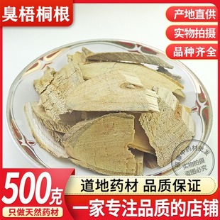 臭梧桐根中药材500g正品野生天然干货梧桐树根片泡茶搭臭梧桐根片