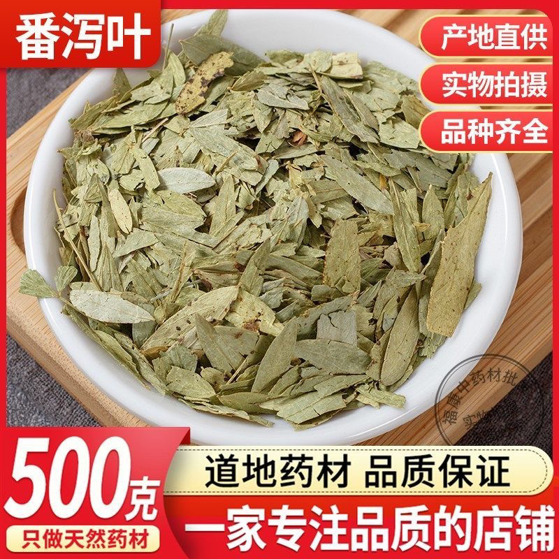 中药材番泻叶500g克泻叶散装排泄拉屎茶非茶包排便通肠泻叶潘泄叶