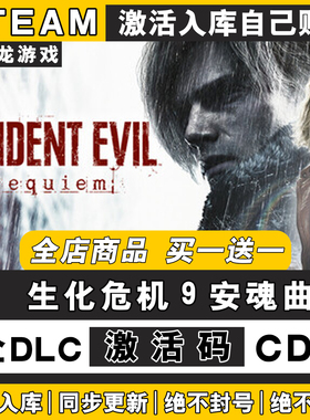 生化危机9安魂曲Steam激活码CDKey全DLC入库Resident Evil Requie