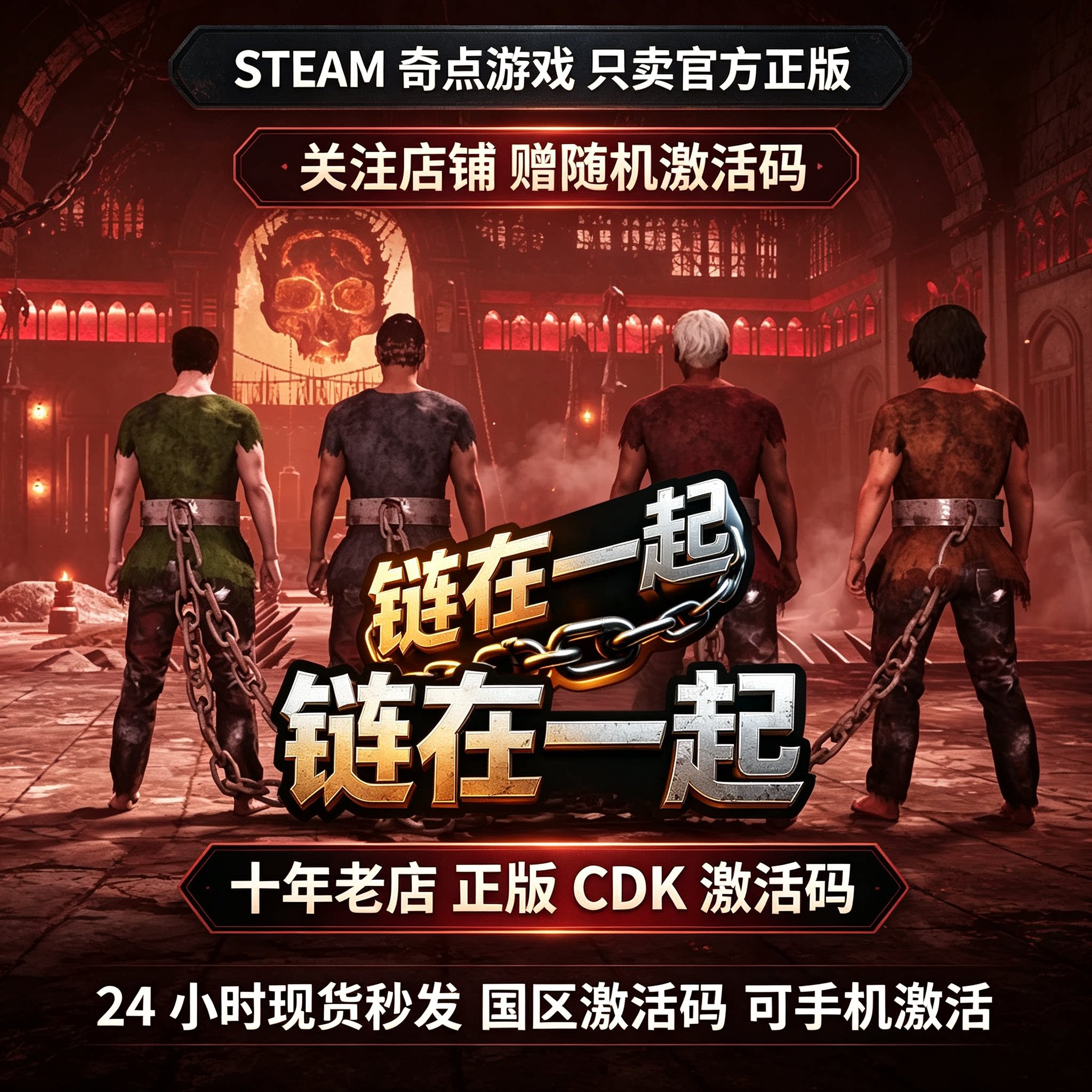 《链在一起》Steam正版国区激活码 CDK 兑换码 Chained Together