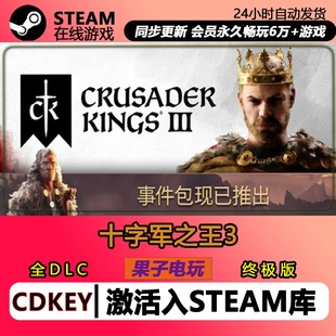 十字军之王3 Steam激活码CDK全DLC王国风云3皇家版Crusader Kings