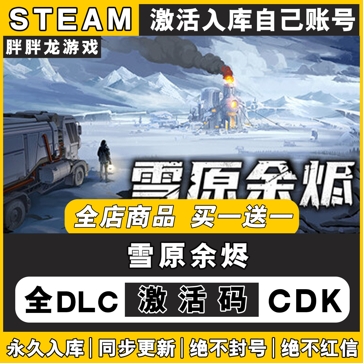 雪原余烬steam激活码CDKEY入库国区全DLC电脑游戏全球区包更新PC,电玩/配件/游戏/攻略,STEAM,淘宝优惠券,粉丝福利购,淘宝优惠卷