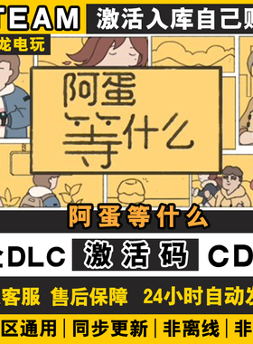 Steam正版阿蛋等什么While Waiting激活码CDKey全DLC国区入库游戏