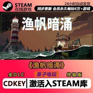 DREDGE 渔帆暗涌 steam正版 激活码CDKey 入库 全DLC中文PC游戏
