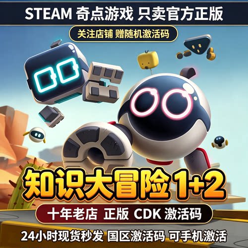 Steam正版 知只大冒险2 国区激活码CDKEY 知只大冒险1兑换码key