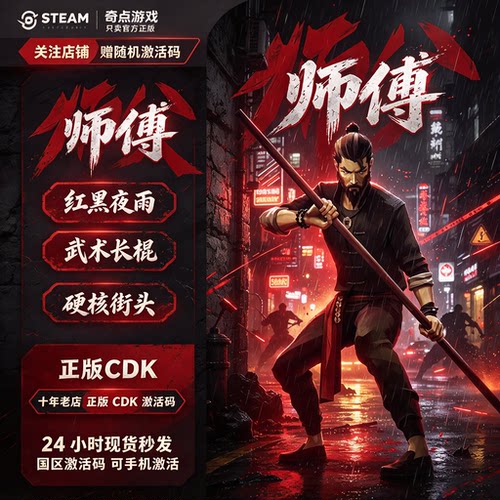 《Sifu 师傅/师父》Steam正版国区激活码CDK 中文游戏 兑换码现货