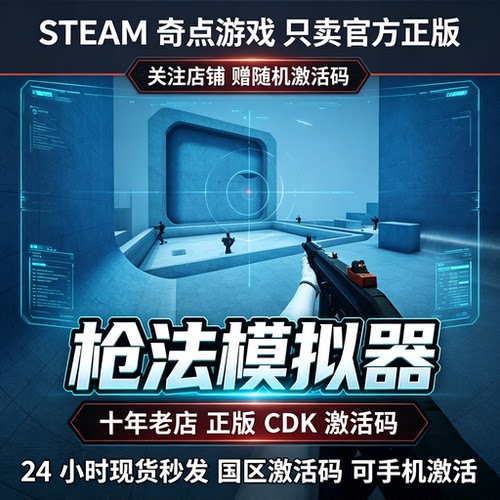 Steam正版KovaaK's  枪法模拟器cdk 国区激活码CDKEY key现货秒发