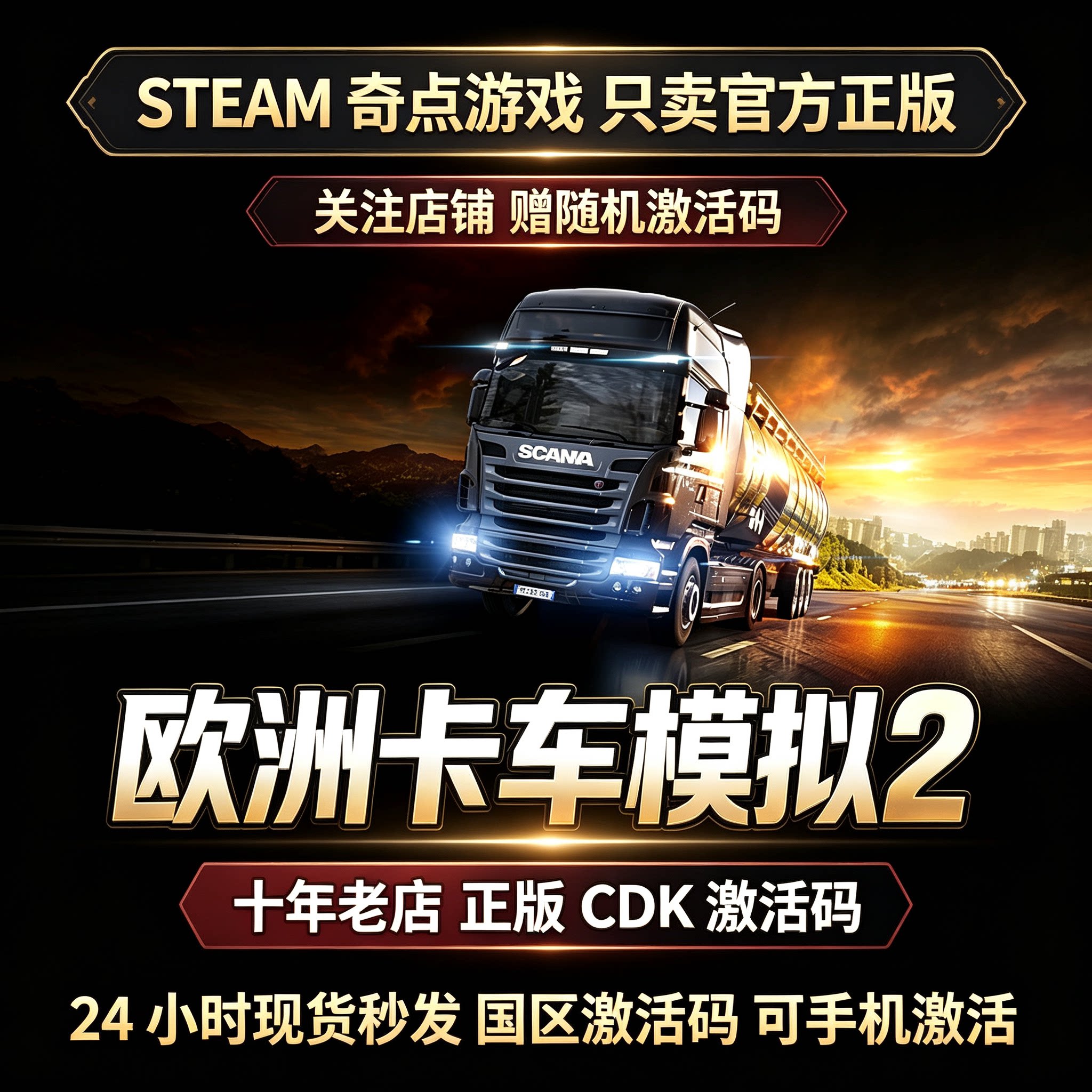 Steam正版 欧卡2 欧洲卡车模拟2cdk 国区激活码CDKEY key现货秒发图片