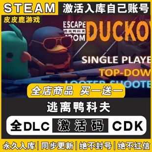 可打MOD Steam正版 CDKEY 游戏激活码 入库国区全球区 逃离鸭科夫