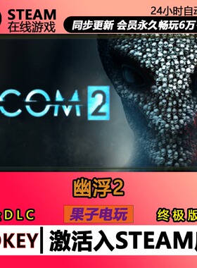 幽浮2 steam激活码CDKey入库 XCOM 2 全DLC中文PC游戏天选者之战