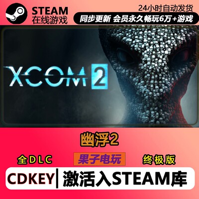 幽浮2 steam激活码CDKey入库 XCOM 2 全DLC中文PC游戏天选者之战
