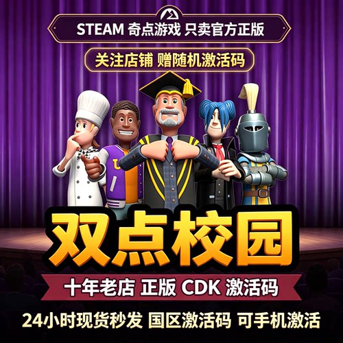 Steam正版 双点校园 国区激活码CDKEY 入库兑换码key 现货秒发