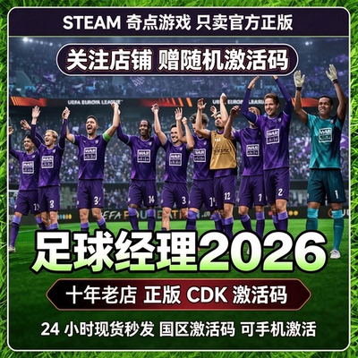 Steam正版FM26 足球经理26cdk 国区激活码CDKEY兑换码key现货秒发