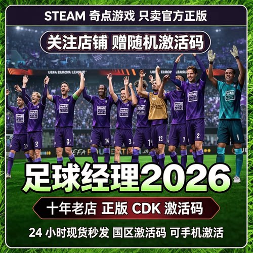 Steam正版FM26 足球经理26cdk 国区激活码CDKEY兑换码key现货秒发