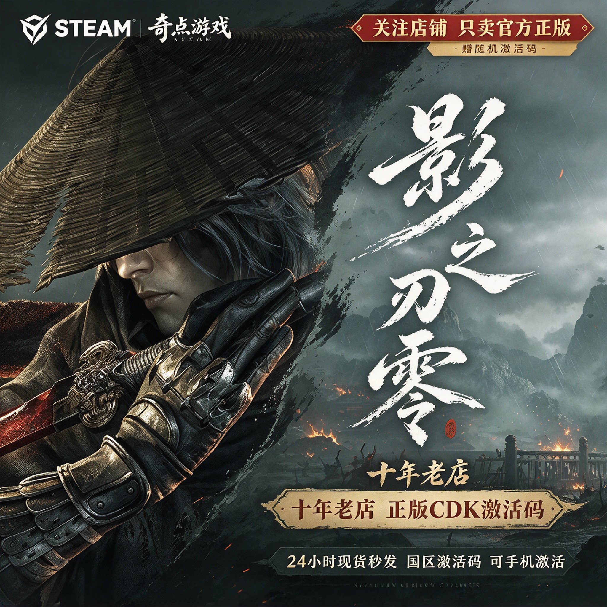 影之刃零Steam正版国区激活码CDK