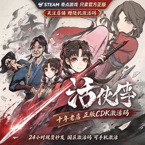《活侠传》Steam正版国区激活码CDK 中文游戏 兑换码 key现货秒发