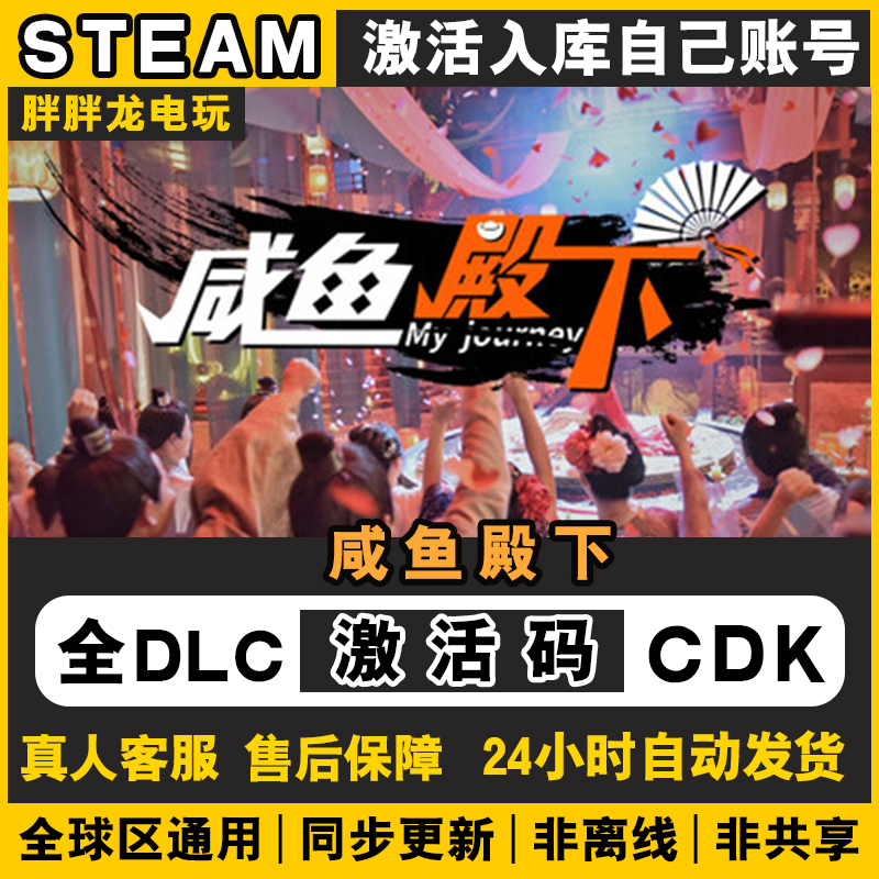 全章节 My journey 咸鱼殿下 Steam激活码CDKey入库PC电脑包更新