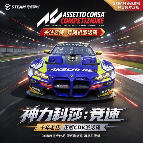 《神力科莎竞速》Steam正版国区激活码CDK 中文游戏 兑换码