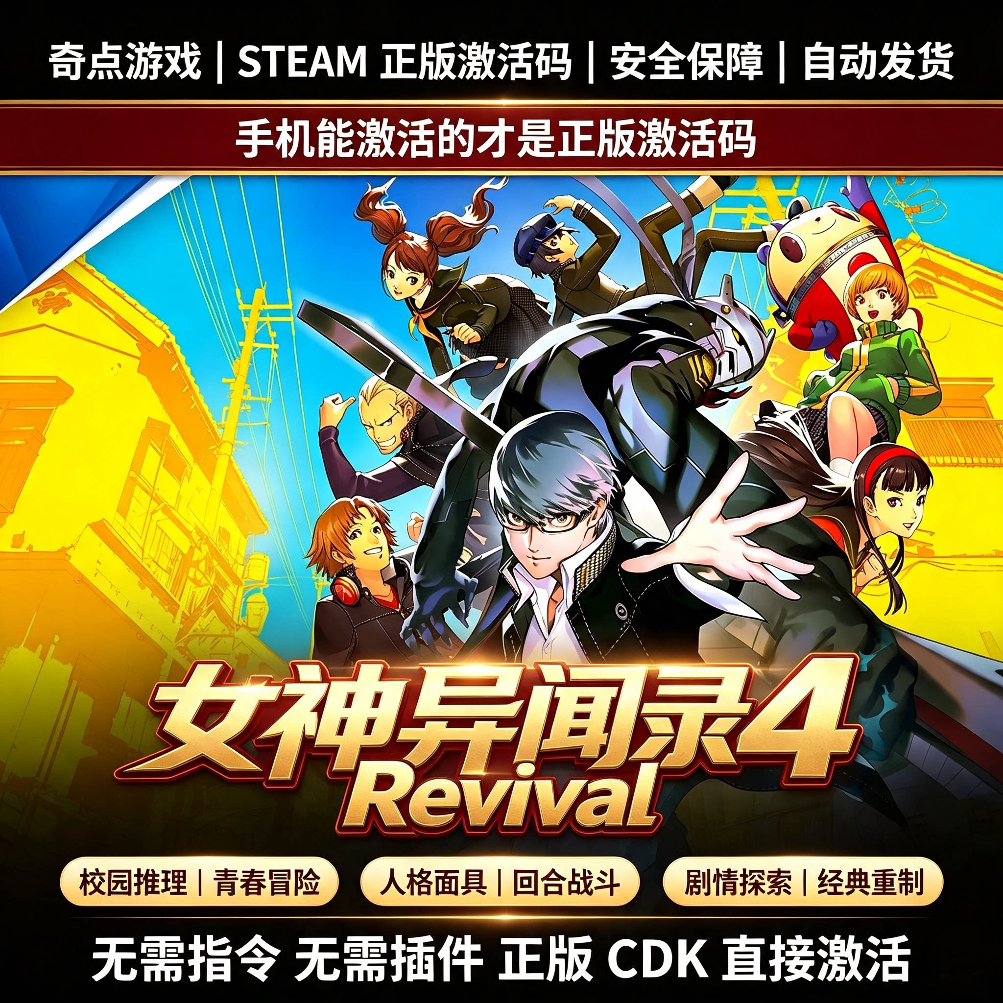 Steam正版 女神异闻录4重制版  Revival 国区激活码CDKEY正版CDK图片