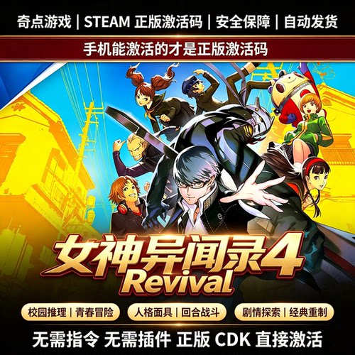 Steam正版 女神异闻录4重制版  Revival 国区激活码CDKEY正版CDK