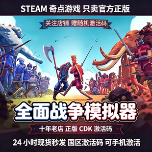 Steam正版 全面战争模拟器cdk 国区激活码CDKEY兑换码key现货秒发