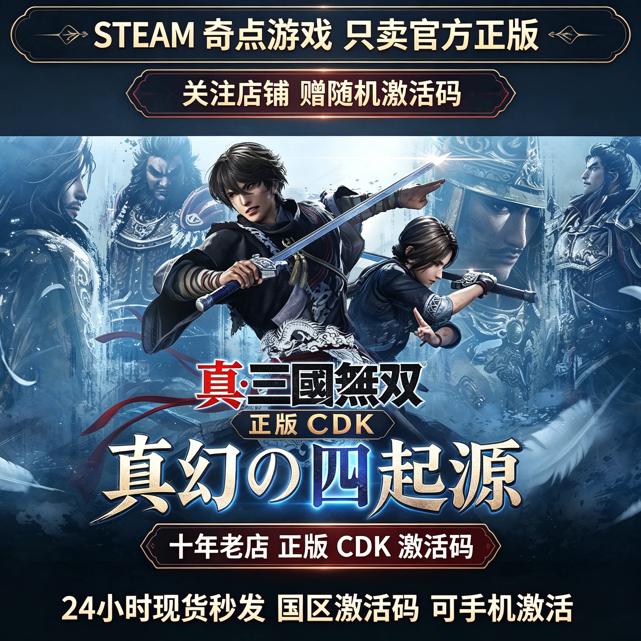 《真三国无双起源》Steam正版国区激活码 CDK 游戏 梦幻四英杰DLC