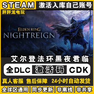 Steam正版艾尔登法环 黑夜君临游戏激活码CDKEY入库PC全DLC包更新