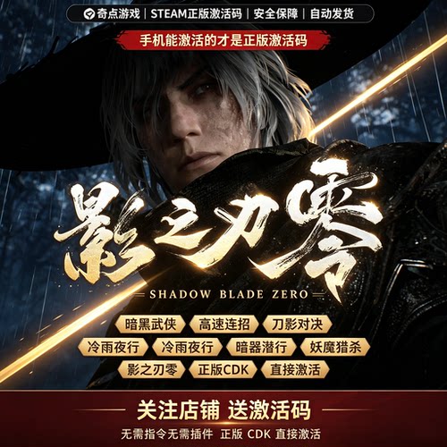 Steam正版 影之刃零cdk 国区激活码CDKEY 兑换码 key