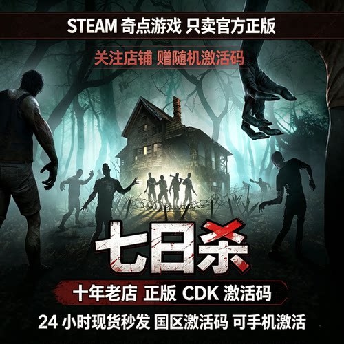 Steam正版 七日杀CDK 7 Days to Die 国区激活码CDKEY 现货秒发pc
