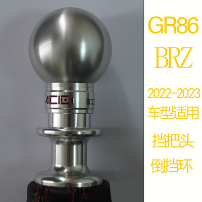 适用于丰田GR86 斯巴鲁BRZ 排挡头 铝合金挡把 倒挡环