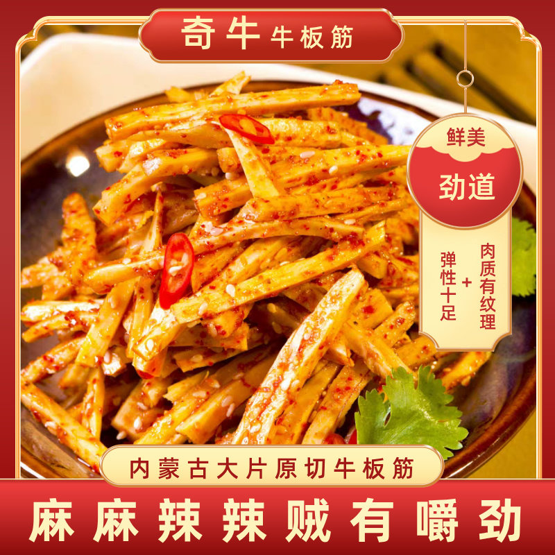 内蒙古草原黄标牛板筋软嫩Q弹劲道有嚼劲夜宵下酒休闲零食