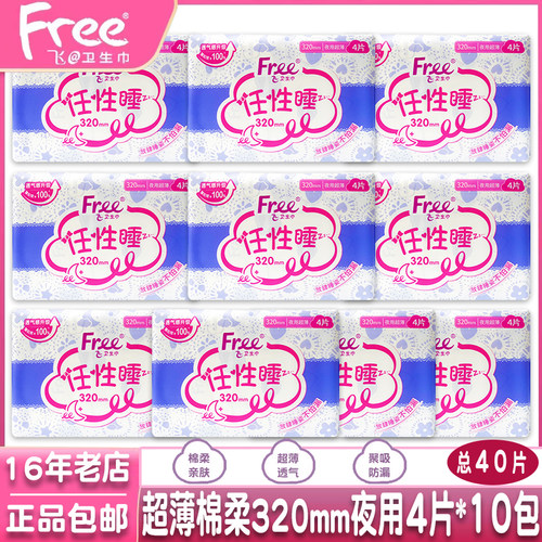 free棉柔特长防漏夜用卫生巾10包