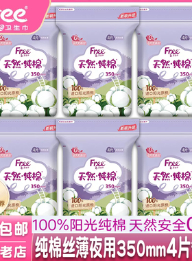 正品free飞少女生纯棉无香抑菌透气夜用丝薄350mm卫生巾24片包邮