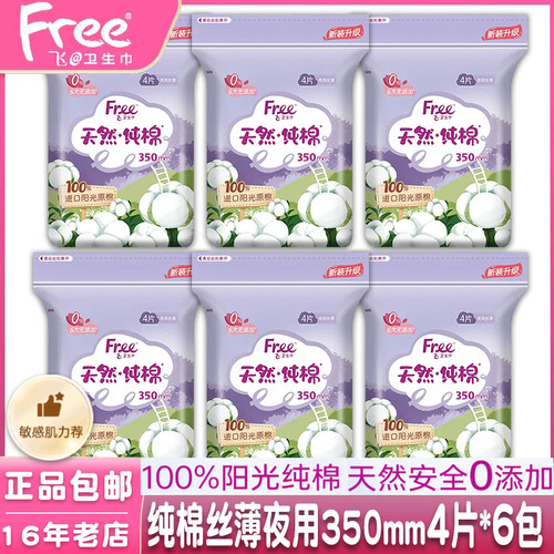free纯棉夜用丝薄350mm卫生巾6包