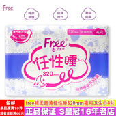 正品 free飞棉柔亲肤特长320mm超薄透气无香味夜用卫生巾姨妈巾4片