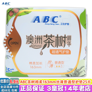 正品 ABC澳洲茶树精华超透气棉柔加长163mm丝薄普通型卫生护垫25片