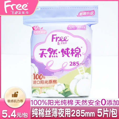 free纯棉丝薄透气夜用卫生巾5片