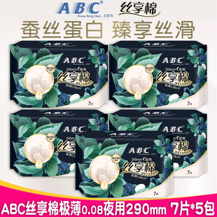 正品 包邮 ABC蚕丝蛋白丝享棉极薄夜用290mm透气护翼无香卫生巾35片