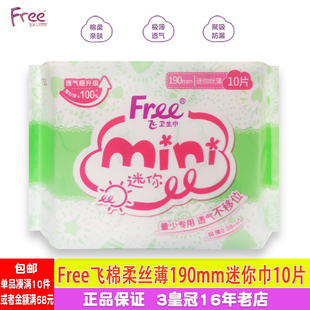 正品 Free少女生亲肤棉柔丝薄透气190mm迷你巾无香日用卫生巾10片