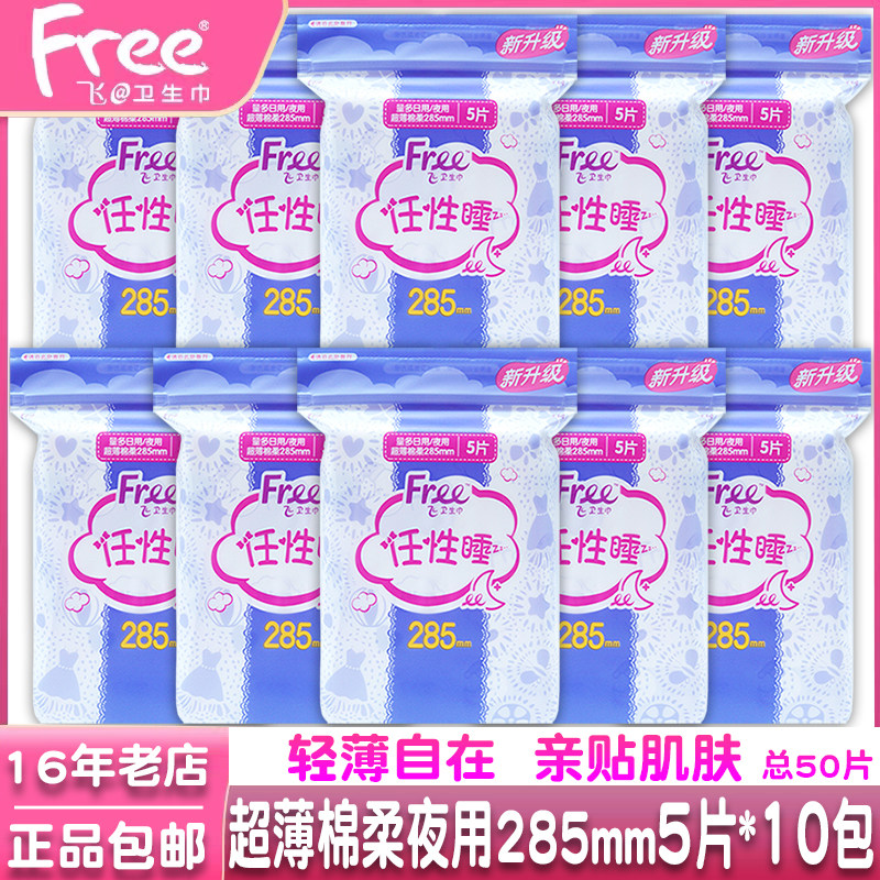 正品Free飞量多日用夜用超薄亲肤棉柔卫生巾姨妈巾50片组合装包邮,洗护清洁剂/卫生巾/纸/香薰,卫生巾,淘宝优惠券,粉丝福利购,淘宝优惠卷