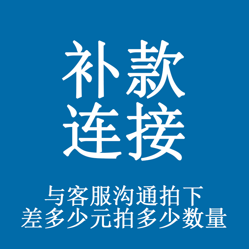 补差价 请与客服咨询再拍下，差多少元拍多少数量