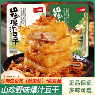 一生缘山珍爆汁豆干鹿茸菇菌汤虫草花鸡汁味独立小包装四川小零食