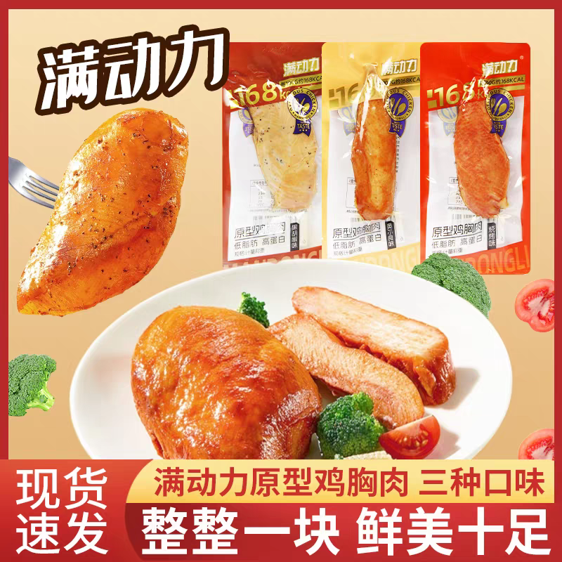满动力鸡胸肉黑胡椒即食健身代餐