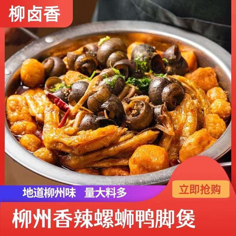 柳卤香香辣螺蛳鸭脚煲加热即食袋装熟食香辣鲜活零食加热螺蛳